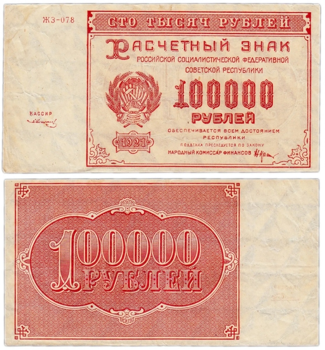 

Подлинная банкнота 100000 рублей, 1921 г. в. Купюра в состоянии VF-XF (из обращения)