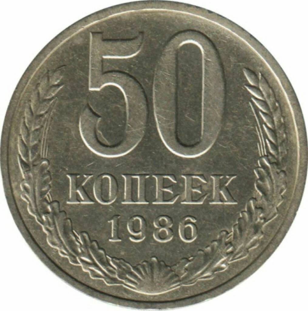 

Памятная монета 50 копеек. СССР, 1986 г. в. Монета в состоянии XF (из обращения)