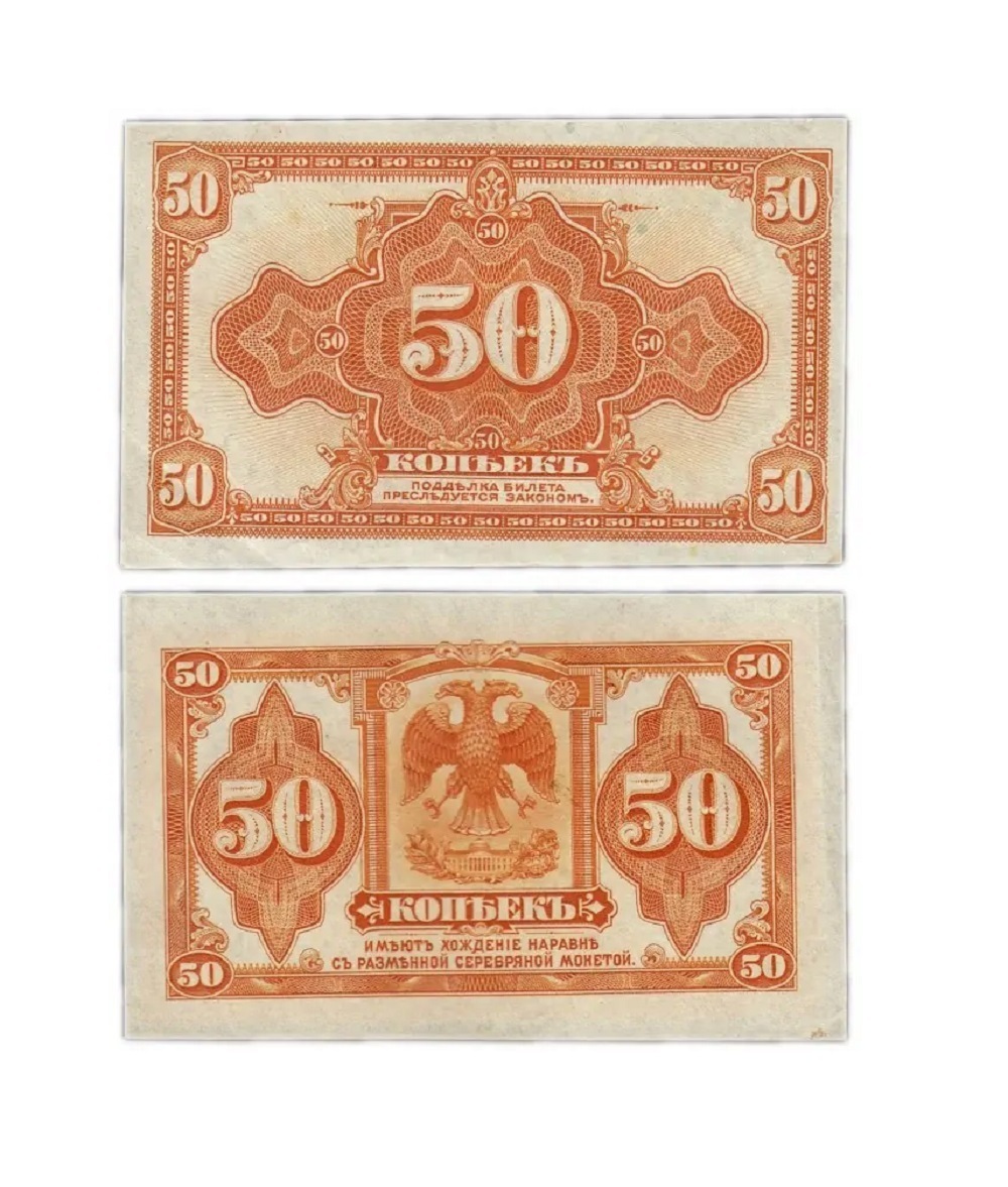 

Оригинальная банкнота 50 копеек (Сибирь), 1918 г. в. Купюра в состоянии VF-XF (из обращени