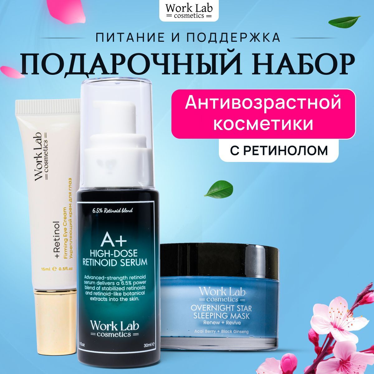 

Набор Work Lab Cosmetics, Набор косметики антивозрастной
