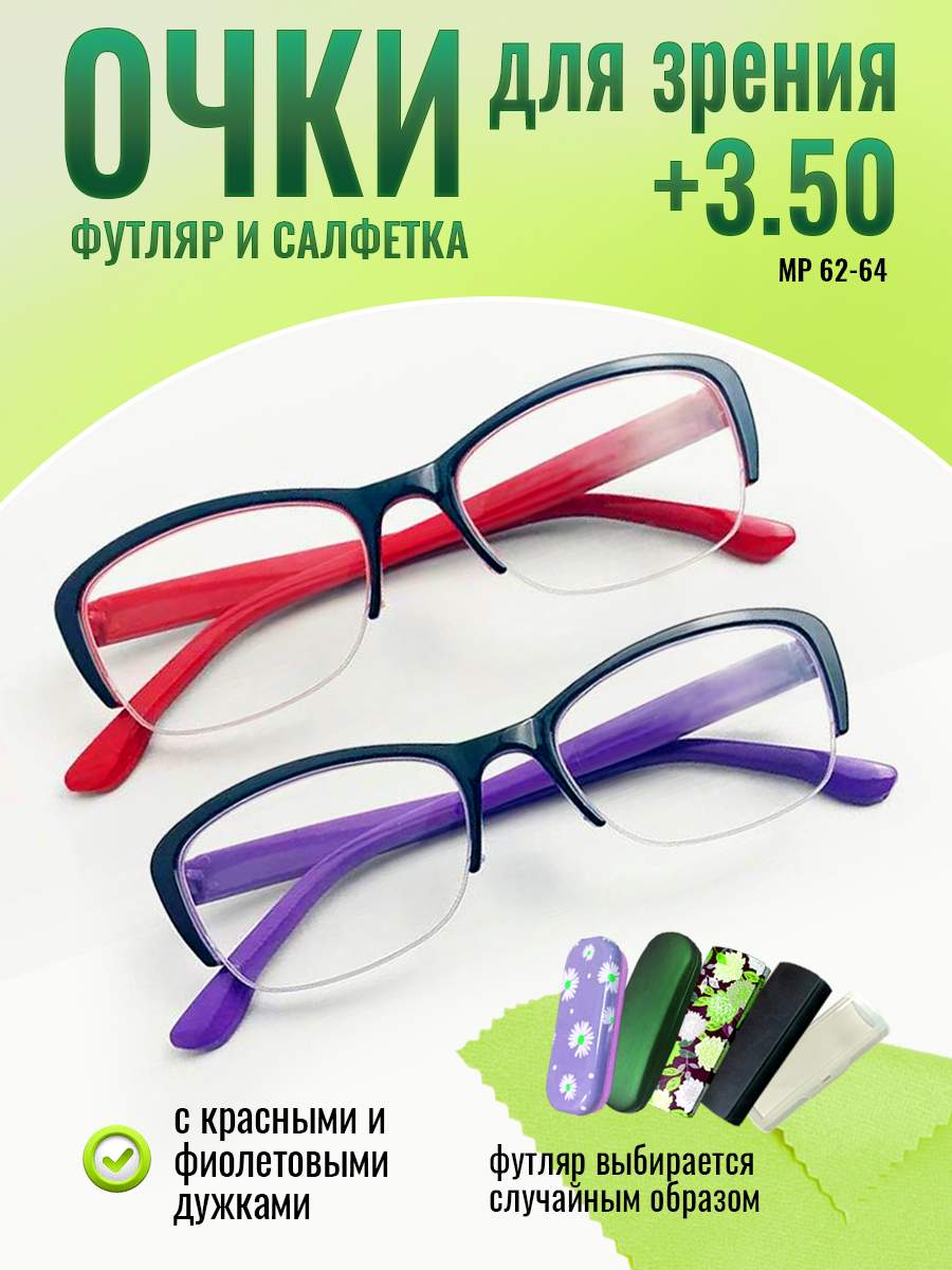 

Очки для чтения корригирующие для зрения optika brand красные фиолетовые +3.50, 0057-fiol-kras