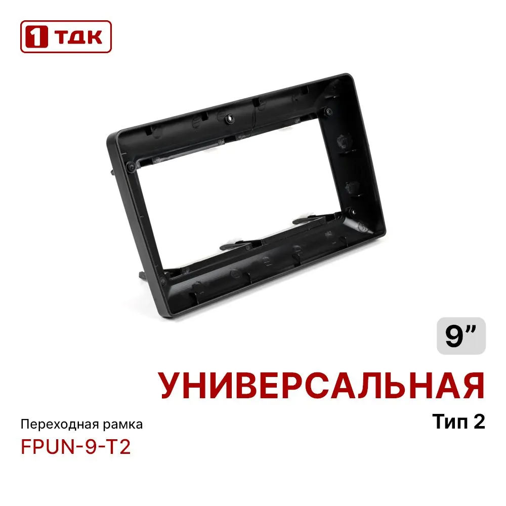 

Рамка переходная 1ТДК FPUN-9-T2 универсальная для MFB дисплея тип2, FPUN-9-T2