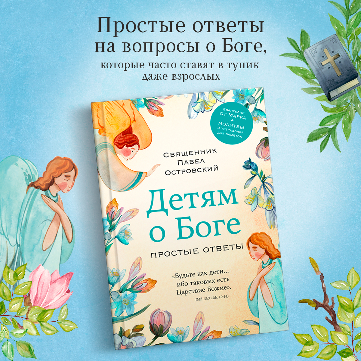 

Детям о Боге Простые ответы