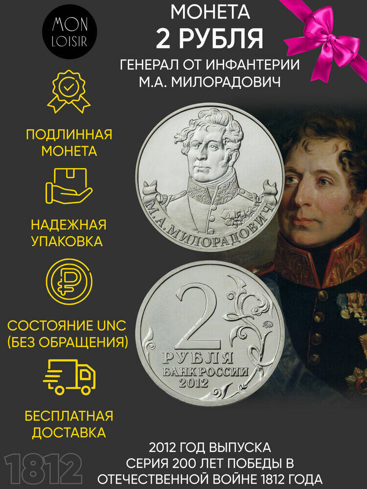 

Памятная монета 2 рубля генерал М.А. Милорадович. Война 1812 года. ММД. Россия, 2012 г. в.