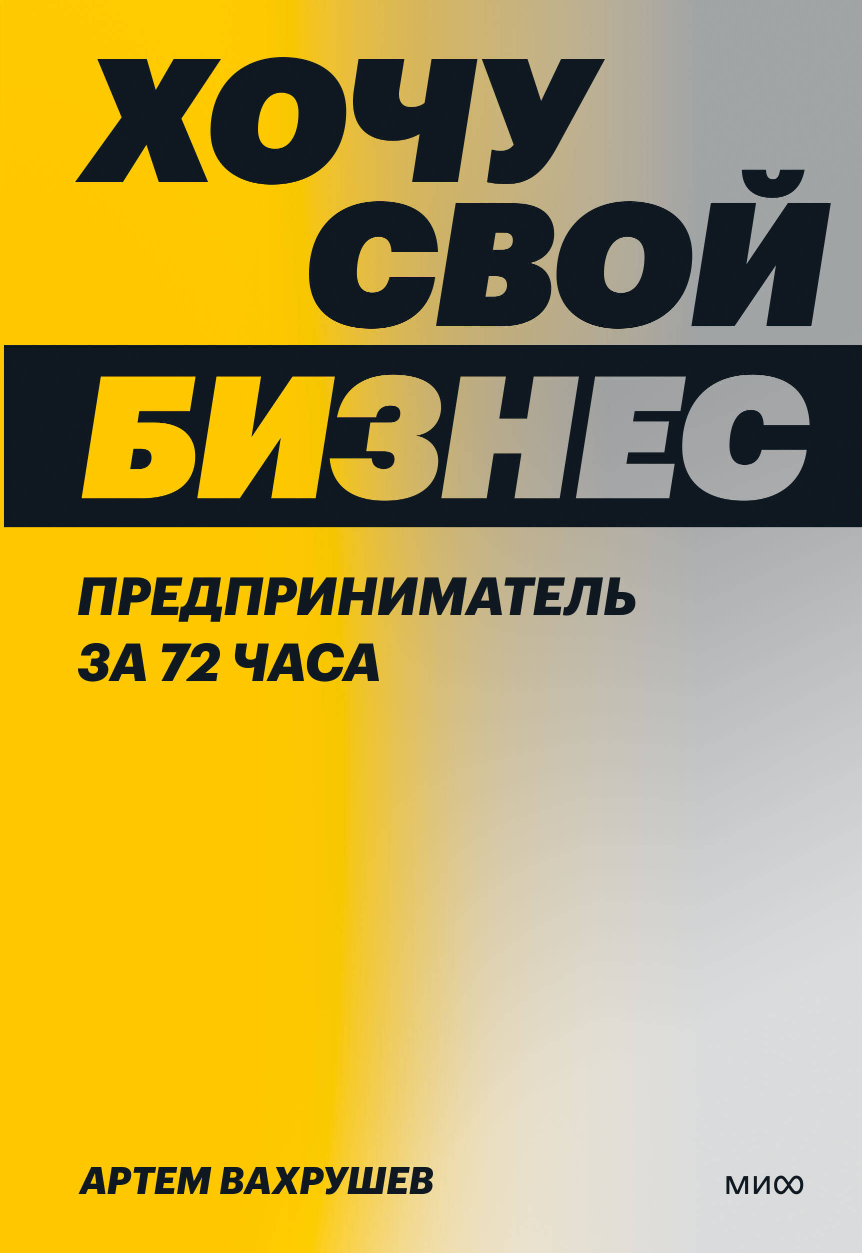 

Хочу свой бизнес. Предприниматель за 72 часа