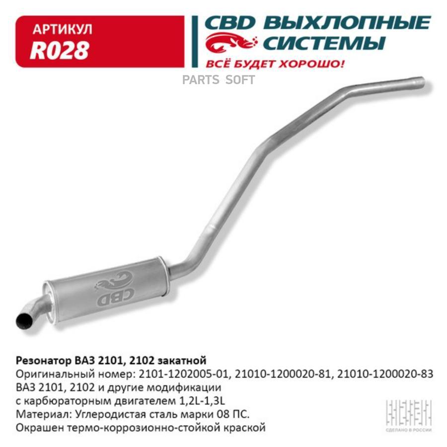 

Резонатор ВАЗ 2101, 2102 закатной. CBD. R028