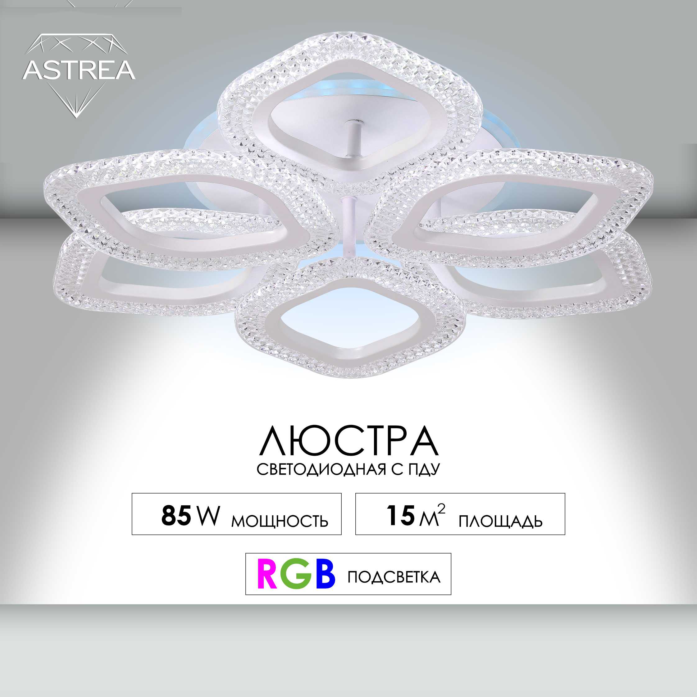 Люстра потолочная ASTREA с пультом ду светодиодная RGB