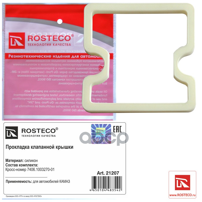 

Прокладка Клапанной Крышки Для А/М К.....Аз-Евро Силикон Rosteco арт. 21207