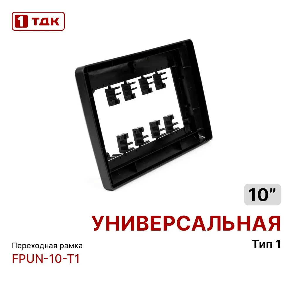 

Рамка переходная 1ТДК FPUN-10-T1 универсальная для MFA-10" дисплея тип1, FPUN-10-T1