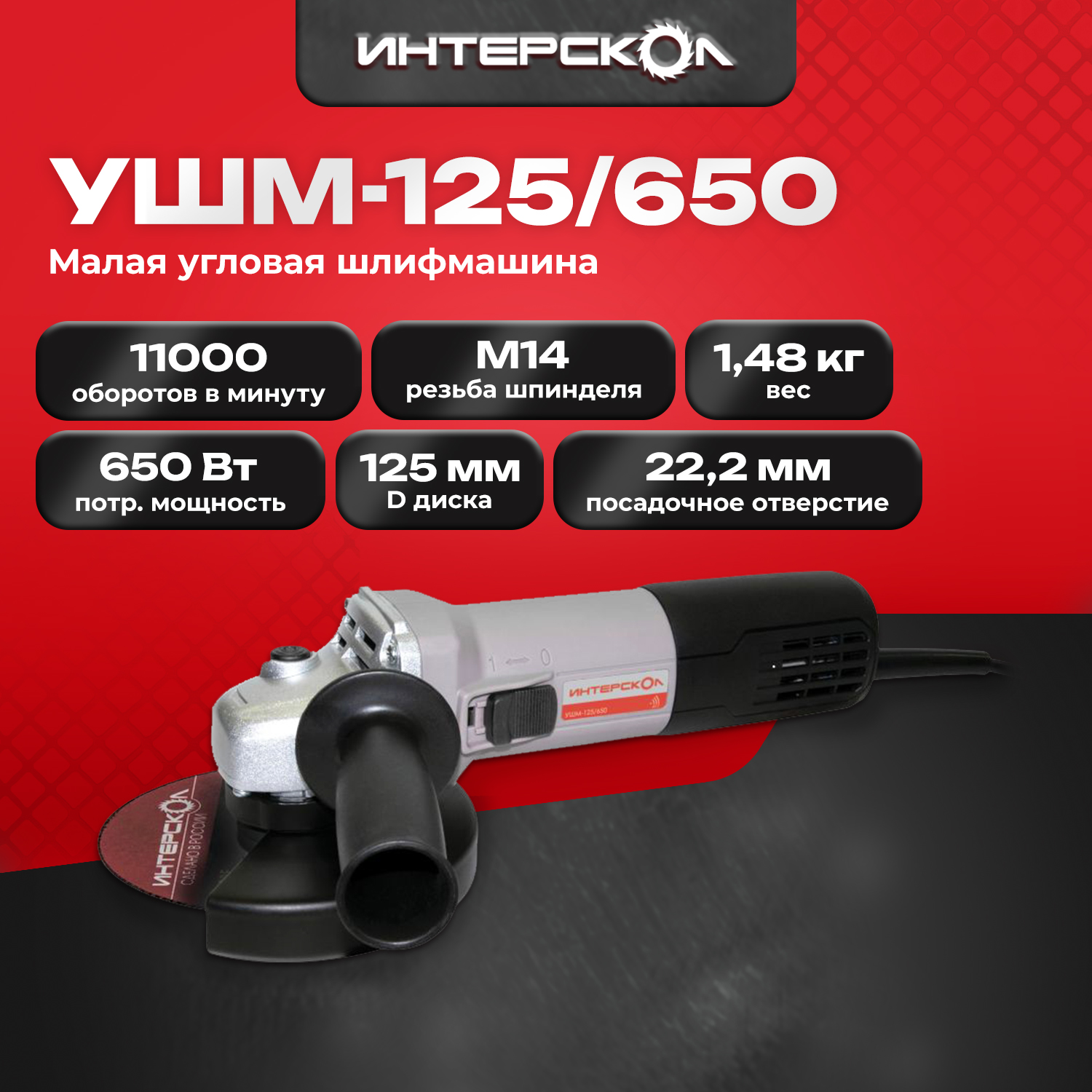 

Угловая шлифмашина ИНТЕРСКОЛ УШМ-125/650 826.0.0.70, 650 Вт, 125 мм, 11000 об/мин, 826.0.0.70