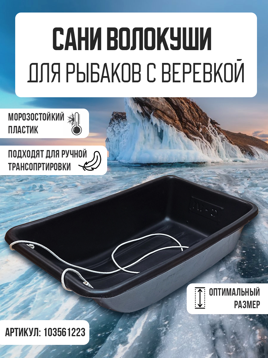 Сани-волокуши Эко Пласт для рыбаков с веревкой 82х42х20 см С-11В 1828₽