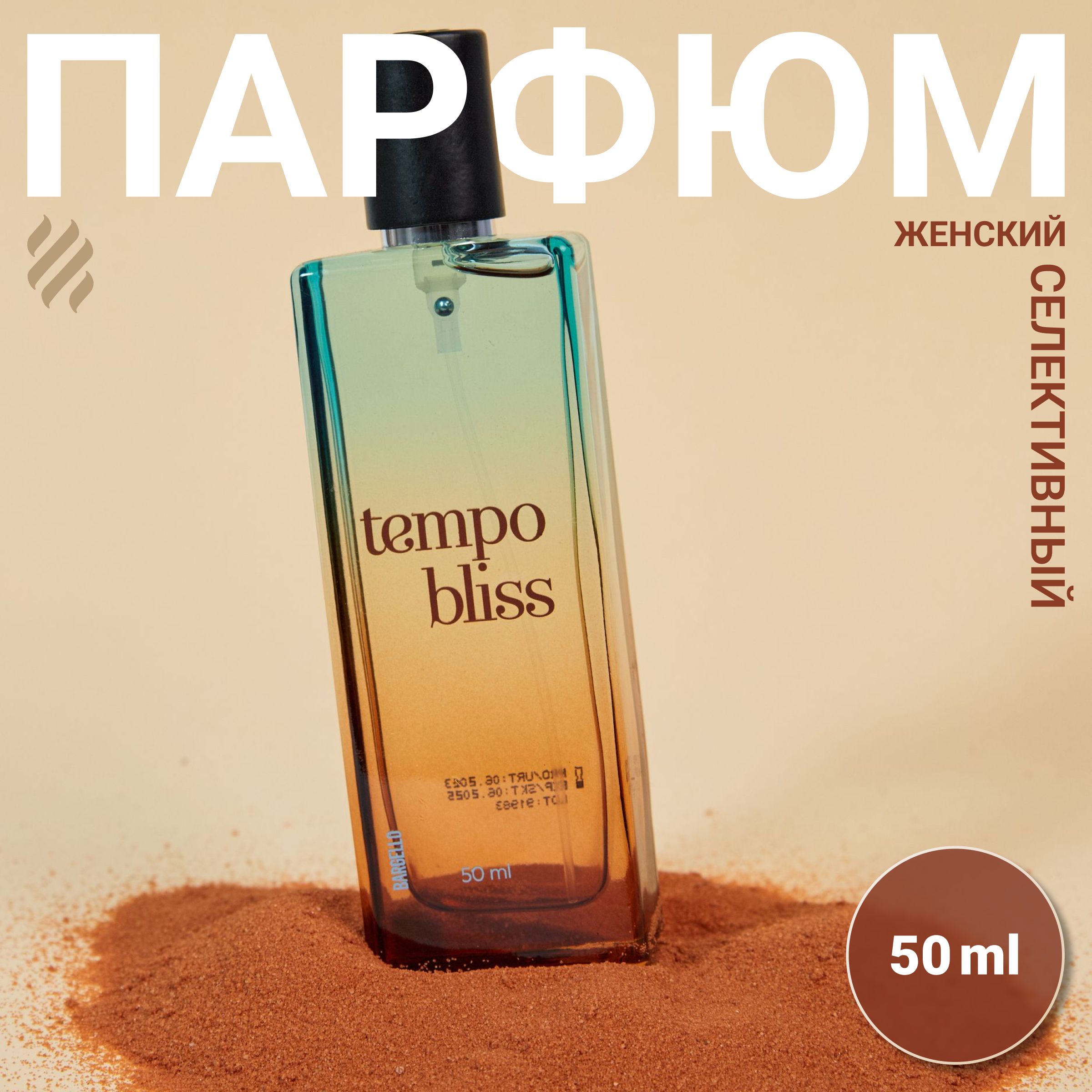 Духи Bargello Женские Tempo bliss Ритм блаженства 50мл