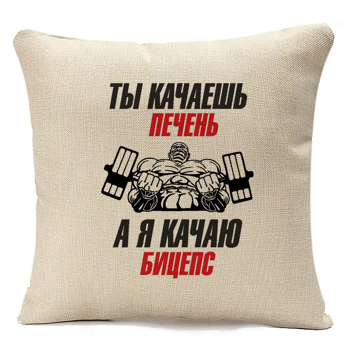 

Подушка бежевая CoolPodarok Ты качаешь печень, а я кача бицепс, Бежевый
