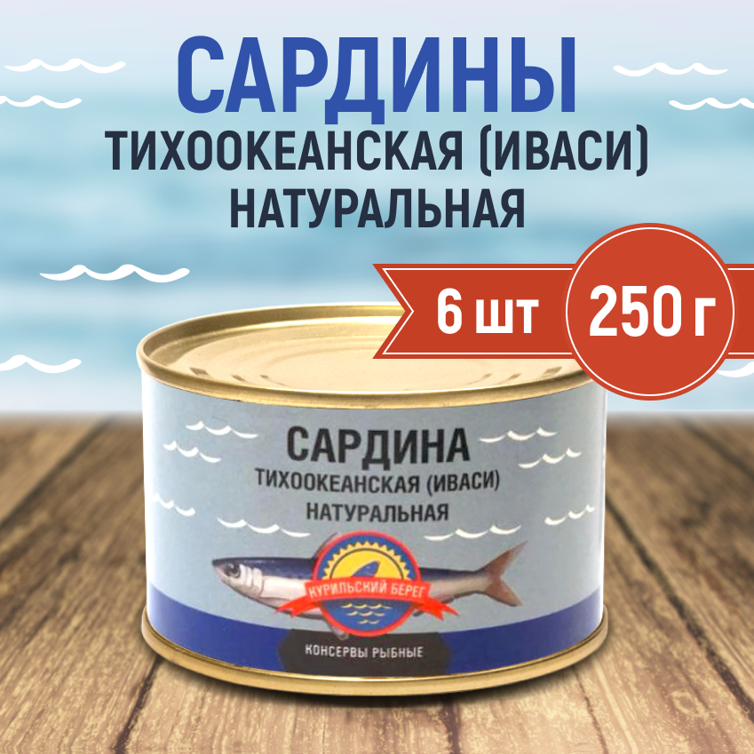 Сардина натуральная Курильский берег иваси тихоокеанская, 250 г х 6 шт