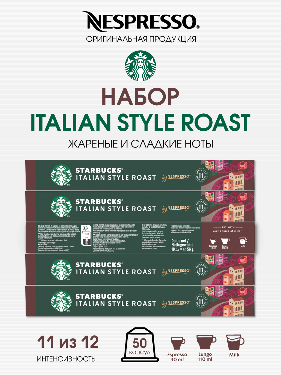 Кофе в капсулах Starbucks Italian Style Roast от Nespresso, 5 упаковок по 10 капсул