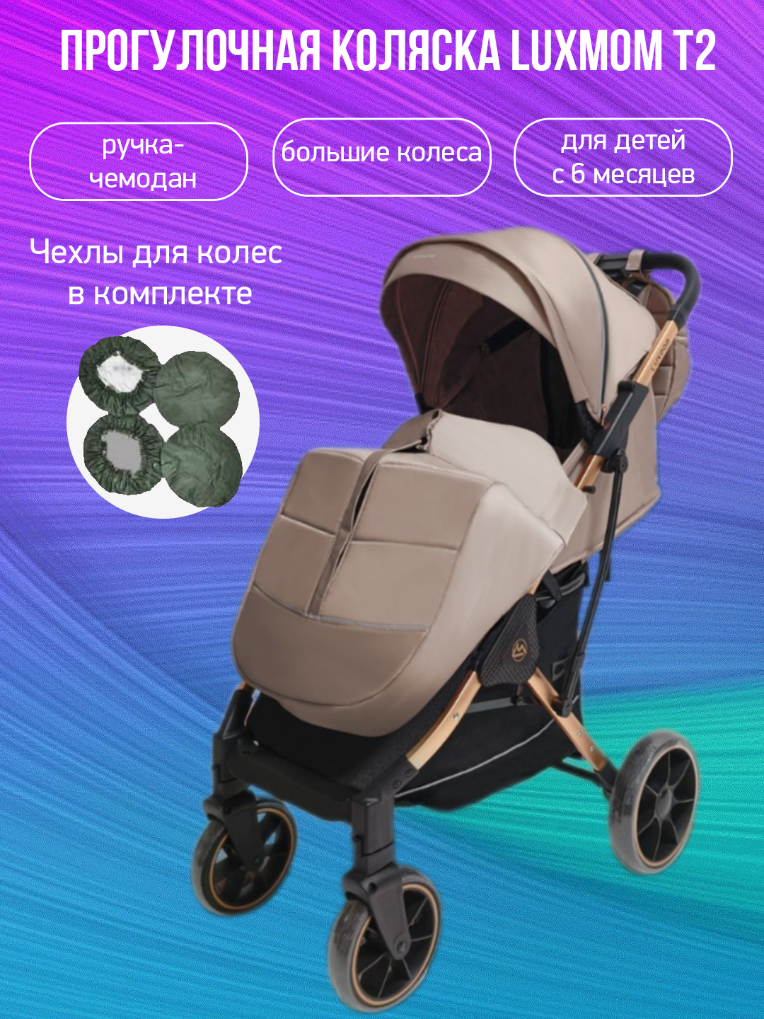 

Прогулочная коляска Luxmom T2, бежевый с чехлами, T2