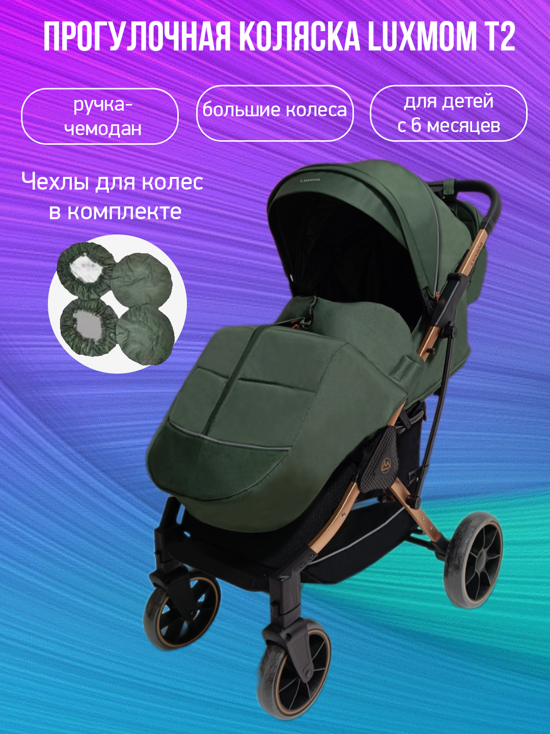 

Прогулочная коляска Luxmom T2, армейский с чехлами, T2
