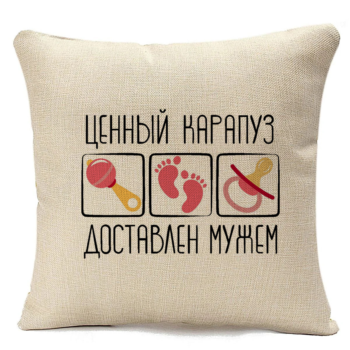 

Подушка бежевая CoolPodarok пузожитель ценный карапуз доставлен мужем, Бежевый