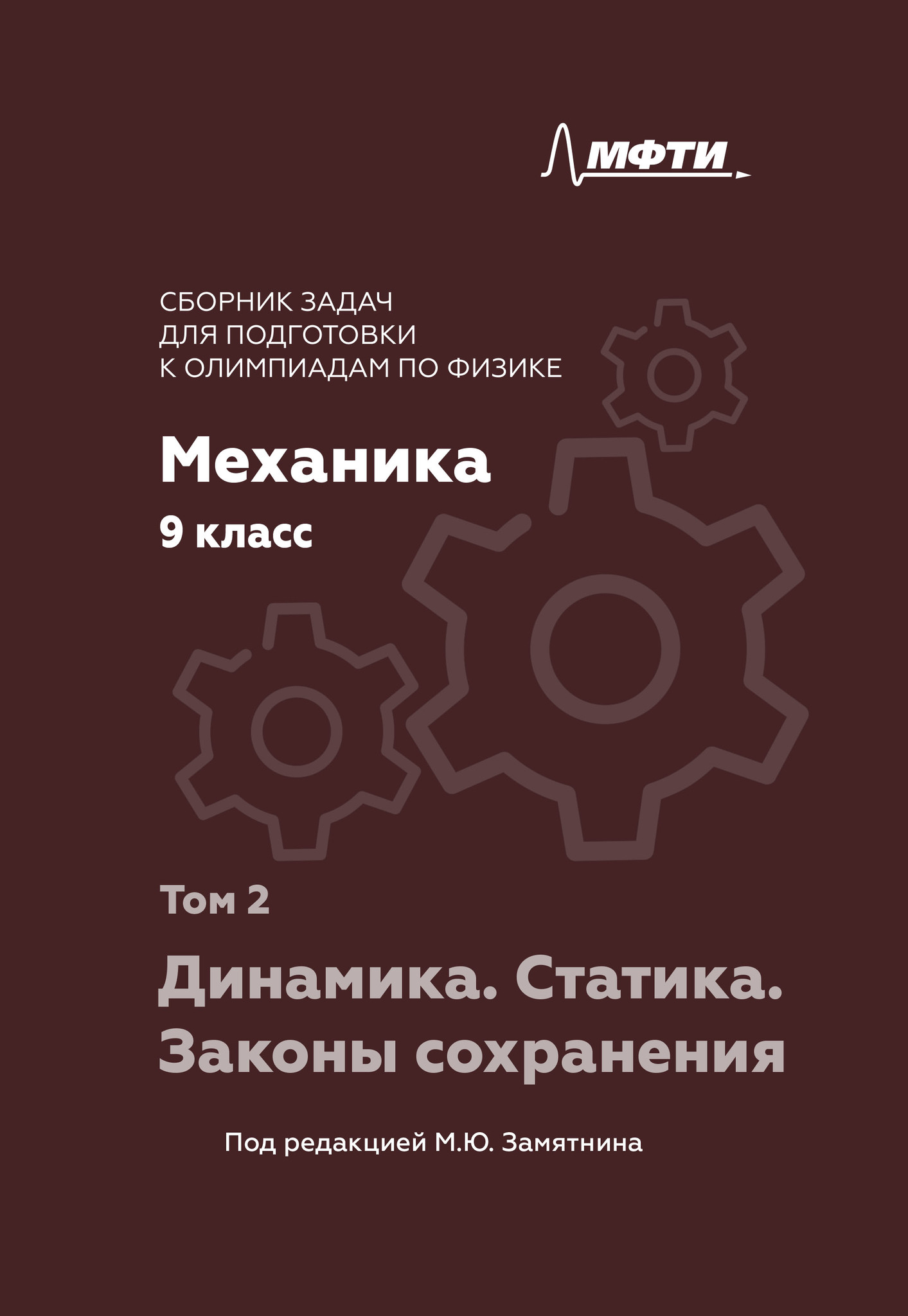 фото Сборник задач по физике. 9 класс. механика. динамика. статика. законы сохранения. том 2. м авторское издание