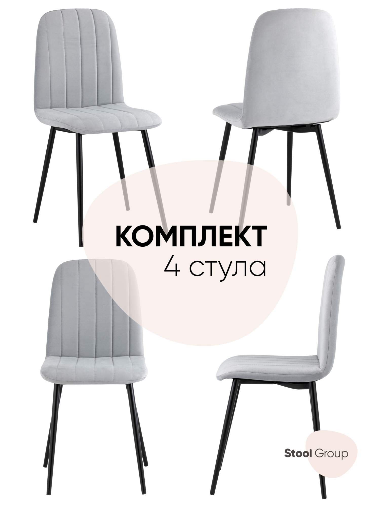 

Стул для кухни обеденный Easy велюр светло-серый (комплект 4 стула), Easy