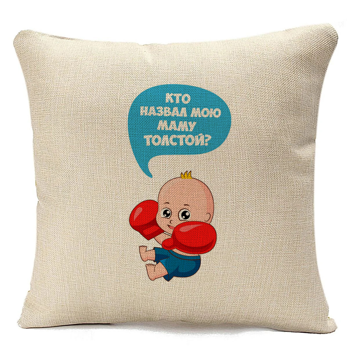фото Подушка бежевая coolpodarok кто назвал мою маму толстой? (пузожитель)