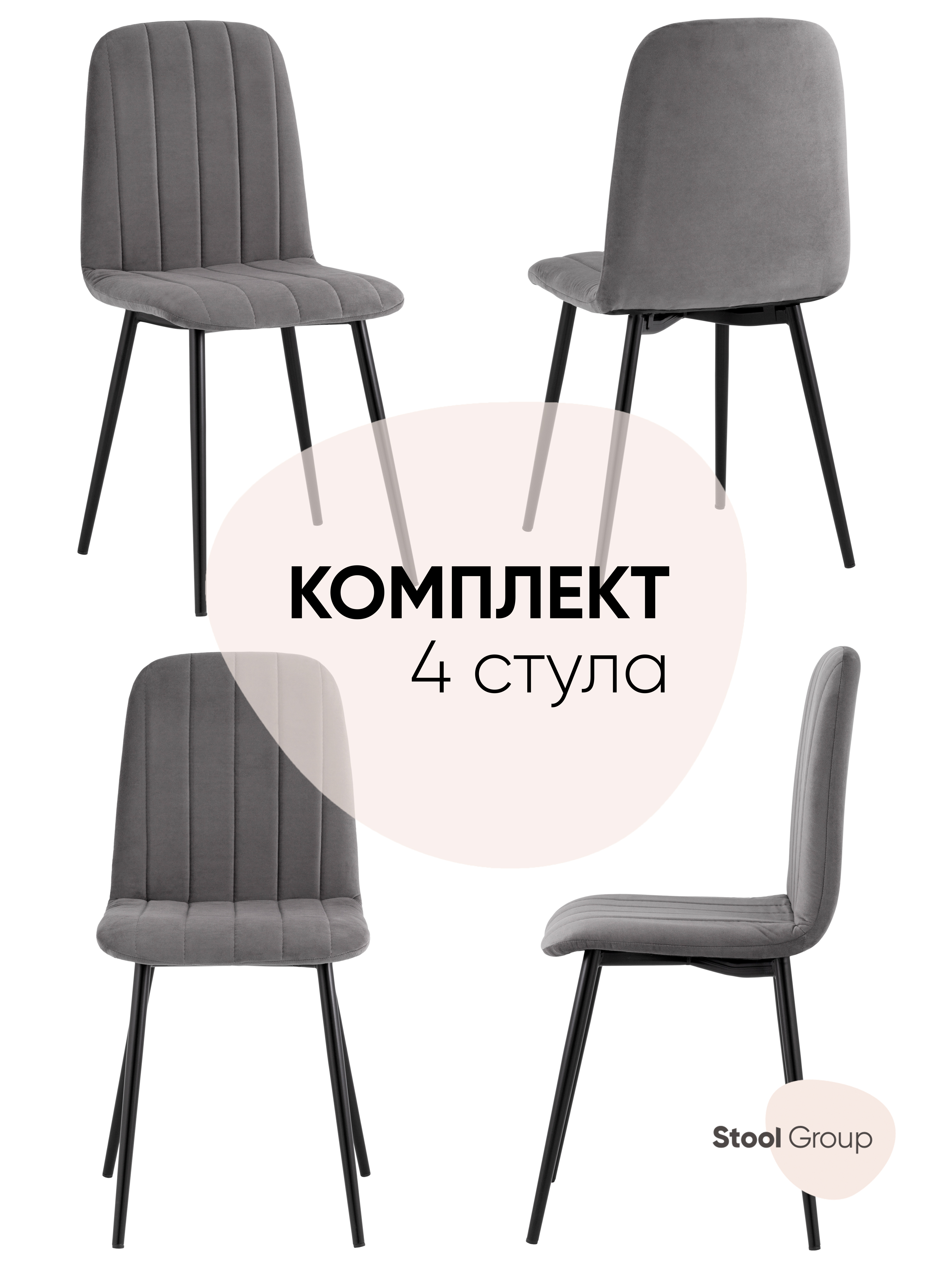 

Стул для кухни обеденный Easy велюр тёмно-серый (комплект 4 стула), Easy