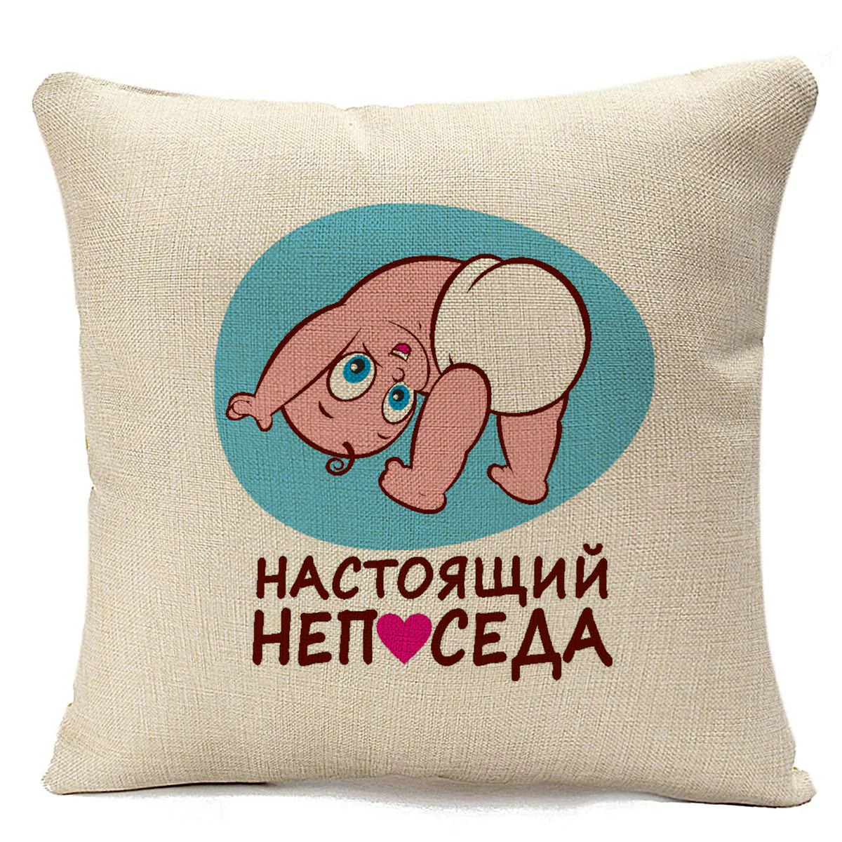 

Подушка бежевая CoolPodarok пузожитель настоящий непоседа, Бежевый