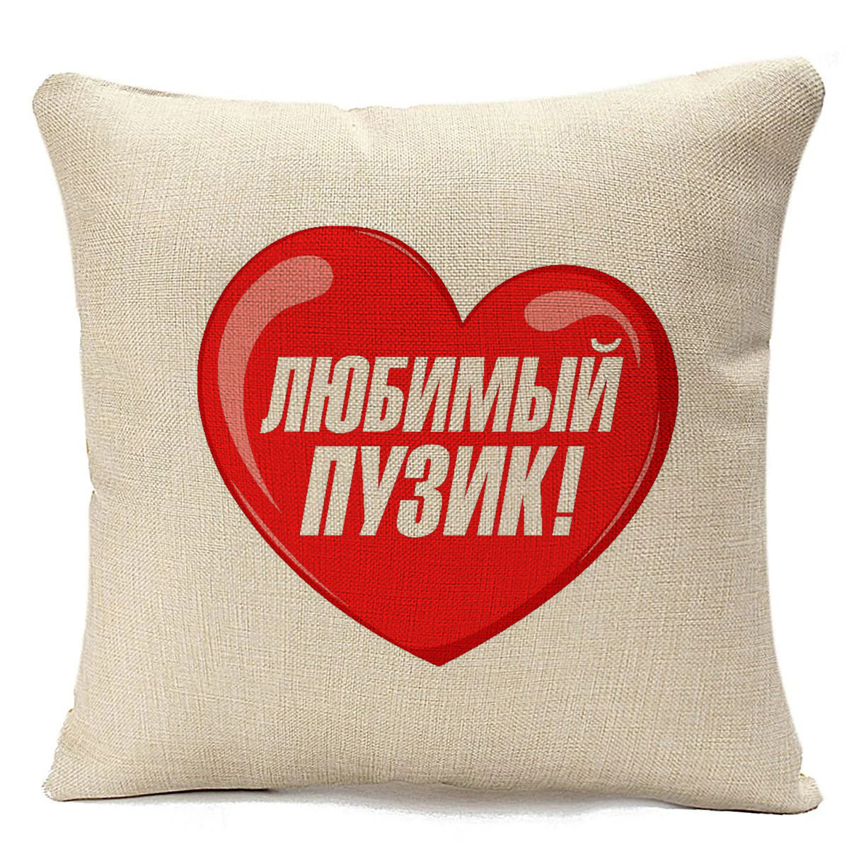 

Подушка бежевая CoolPodarok пузожитель любимый пузик, Бежевый