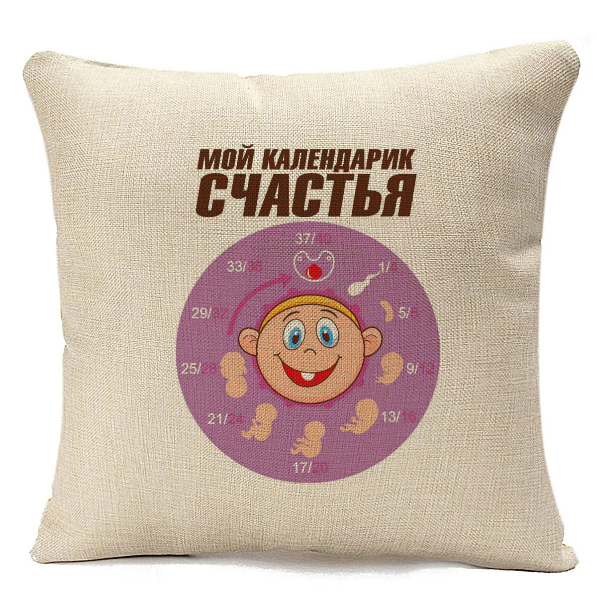 фото Подушка бежевая coolpodarok пузожитель мой календарик счастья