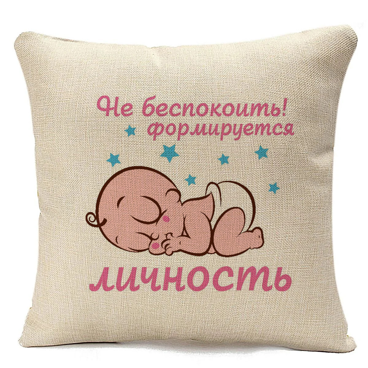 

Подушка бежевая CoolPodarok пузожитель не беспокоить формируется личность, Бежевый