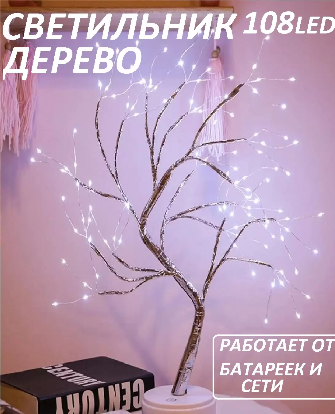 

Светодиодный светильник-ночник Дерево, 50 см, теплый свет