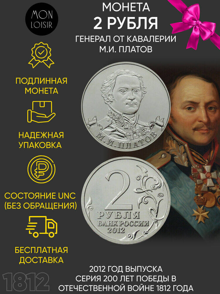 

Памятная монета 2 рубля генерал М.И. Платов. Война 1812 года. ММД. Россия, 2012 г. в. UNC