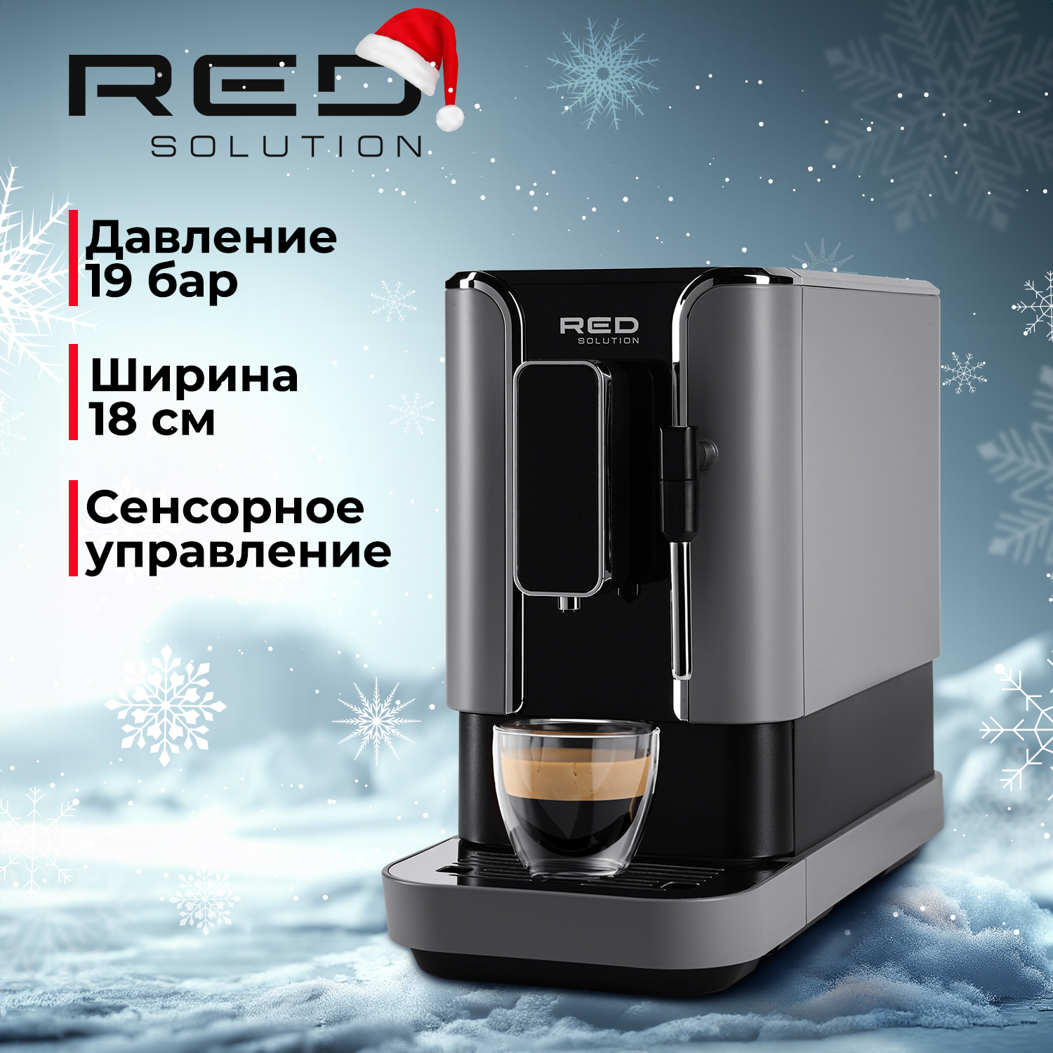 

Кофемашина автоматическая RED SOLUTION RCM-1540 серая, RCM-1540