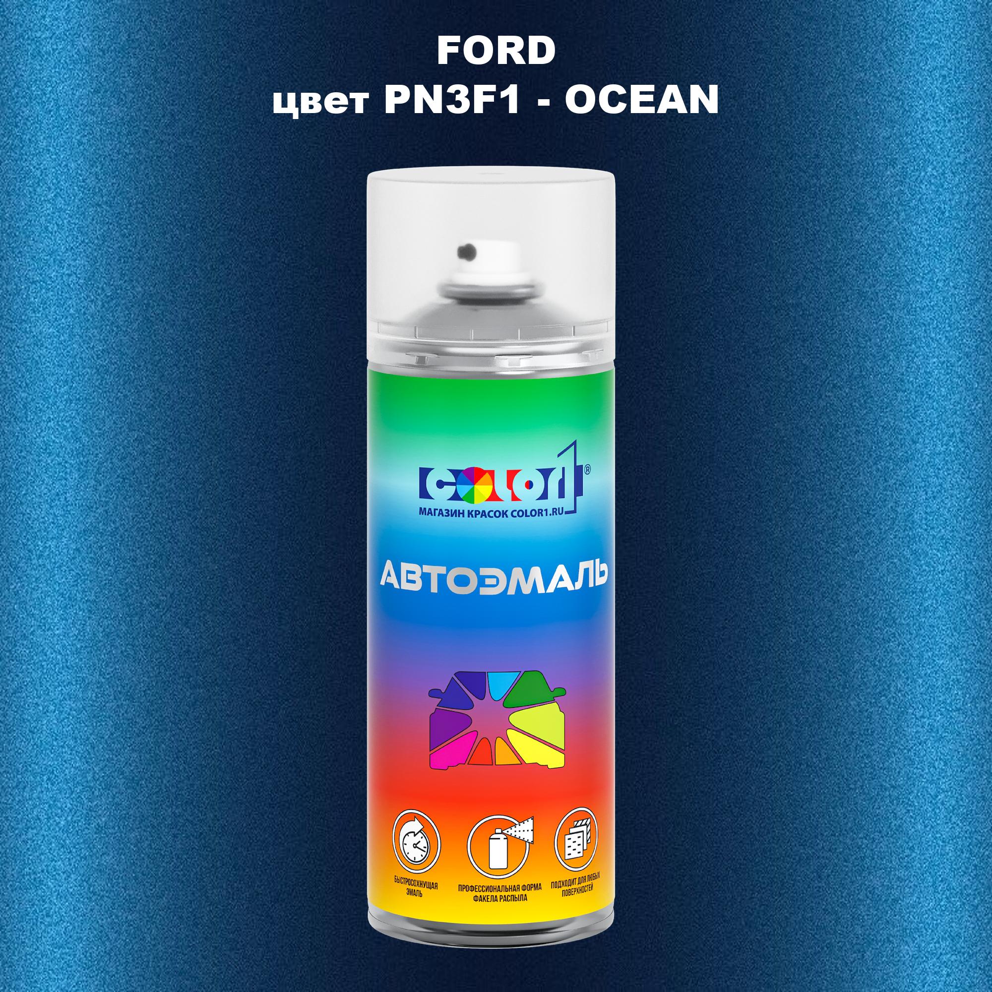 

Аэрозольная краска COLOR1 для FORD, цвет PN3F1 - OCEAN, Прозрачный