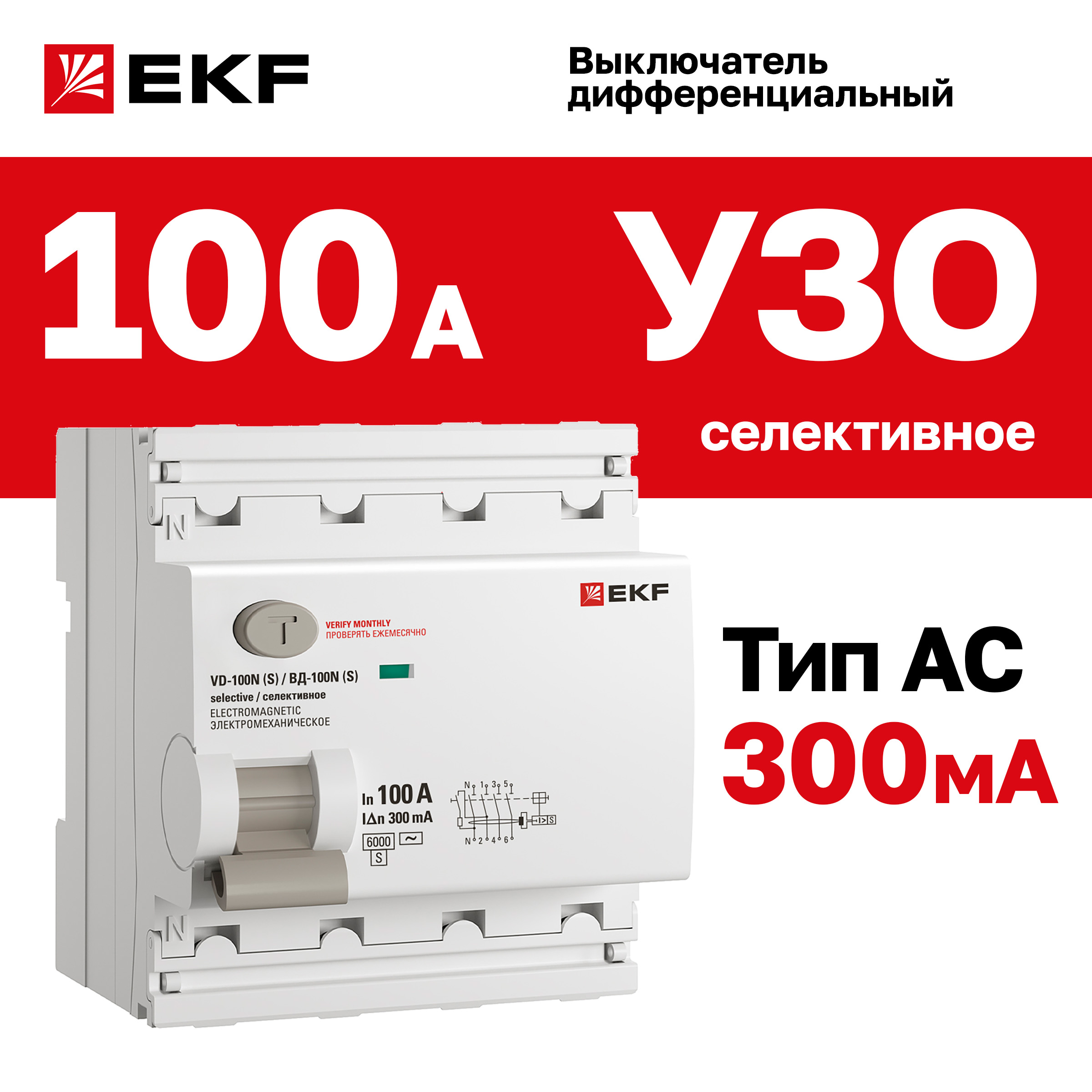 Выключатель дифференциального тока EKF Proxima ВД-100N (S) 4P 100А 300мА тип AC эл-мех 6кА