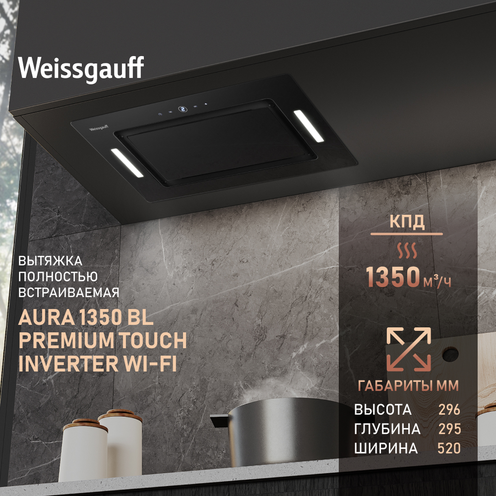 

Вытяжка встраиваемая Weissgauff Aura 1350 BL черный, 1350