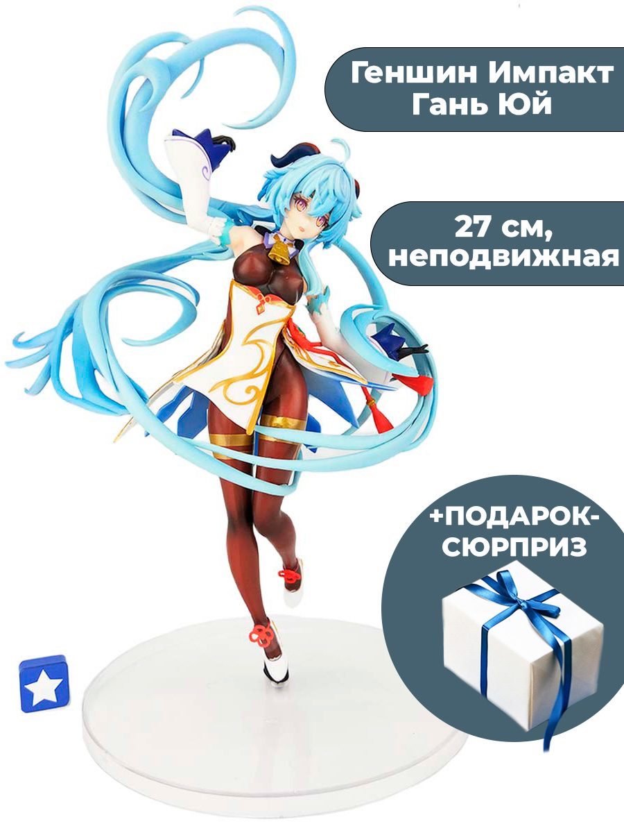 

Фигурка Гань Юй +Подарок Genshin Impact Ganyu неподвижная, подставка 27 см