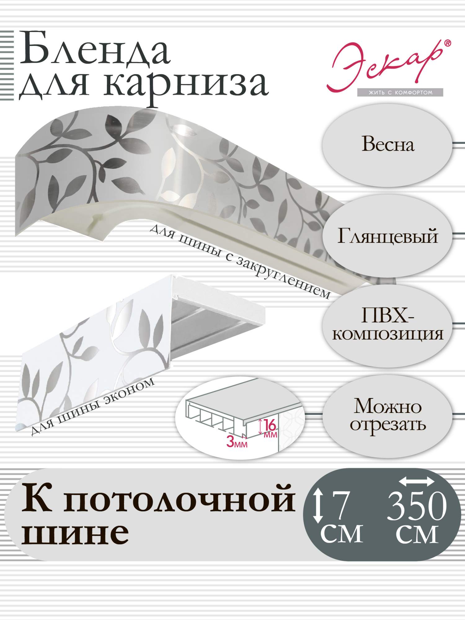 

Бленда для карниза Эскар 7 см Весна 350 см, Белый, Бленда для карниза
