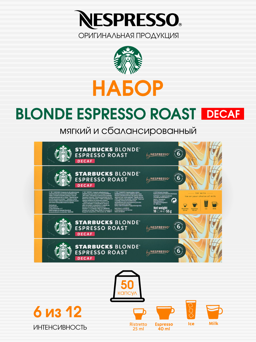 Кофе в капсулах Starbucks Blonde Espresso Roast Decaf от Nespresso, 5 шт по 10 капсул