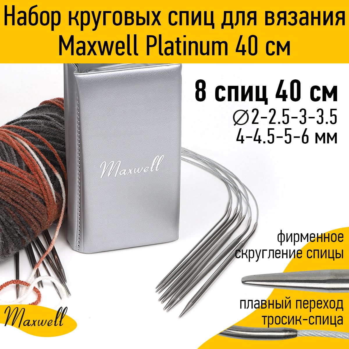 

Набор круговых спиц для вязания Maxwell Platinum 40 см, Серебристый, MAX.40