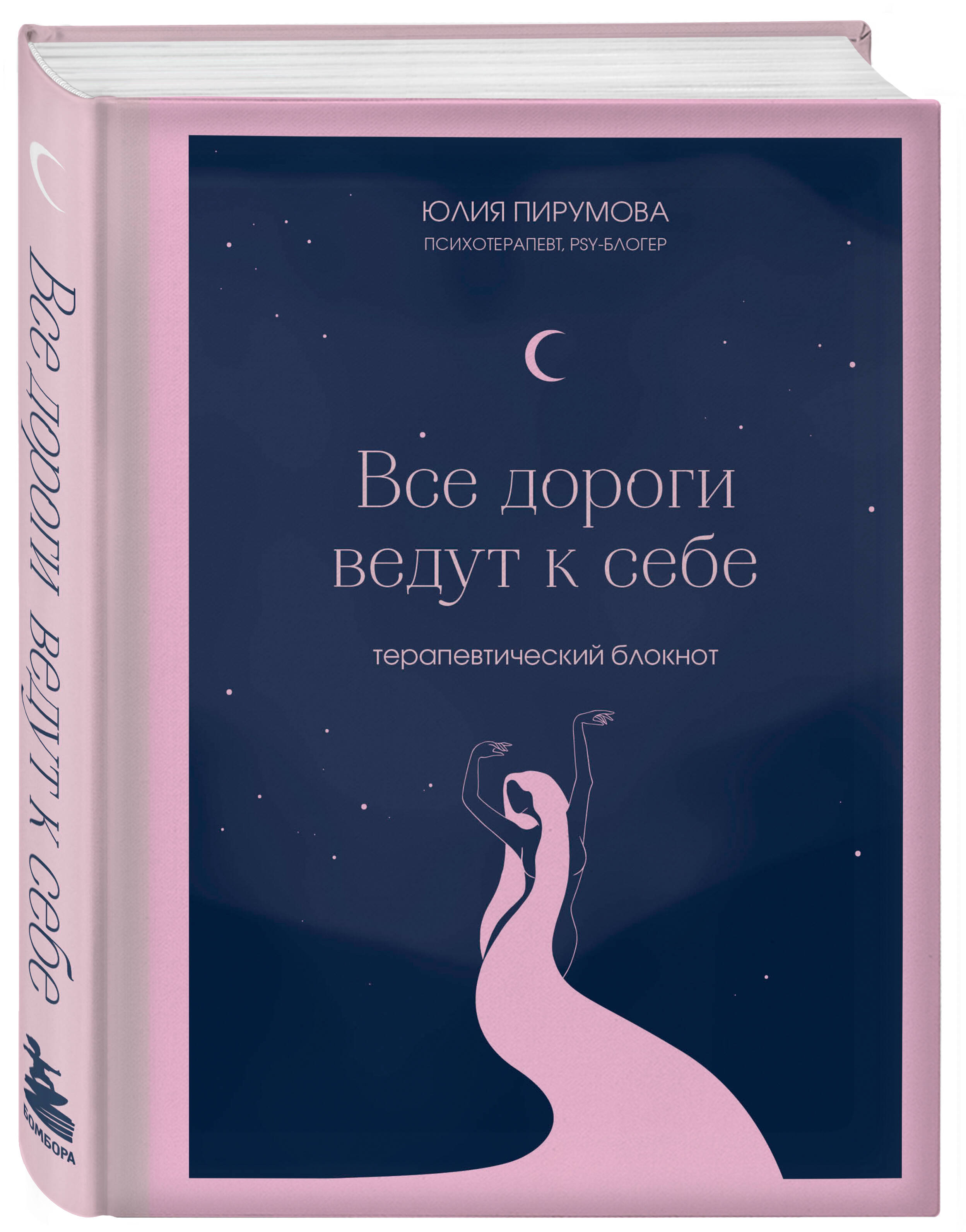 

Все дороги ведут к себе Терапевтический блокнот