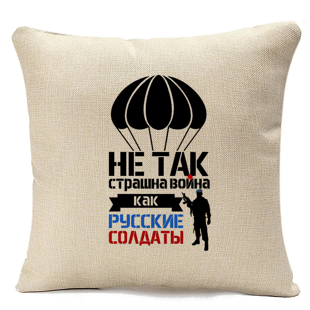 

Подушка бежевая CoolPodarok не так страшна война как русские солдаты