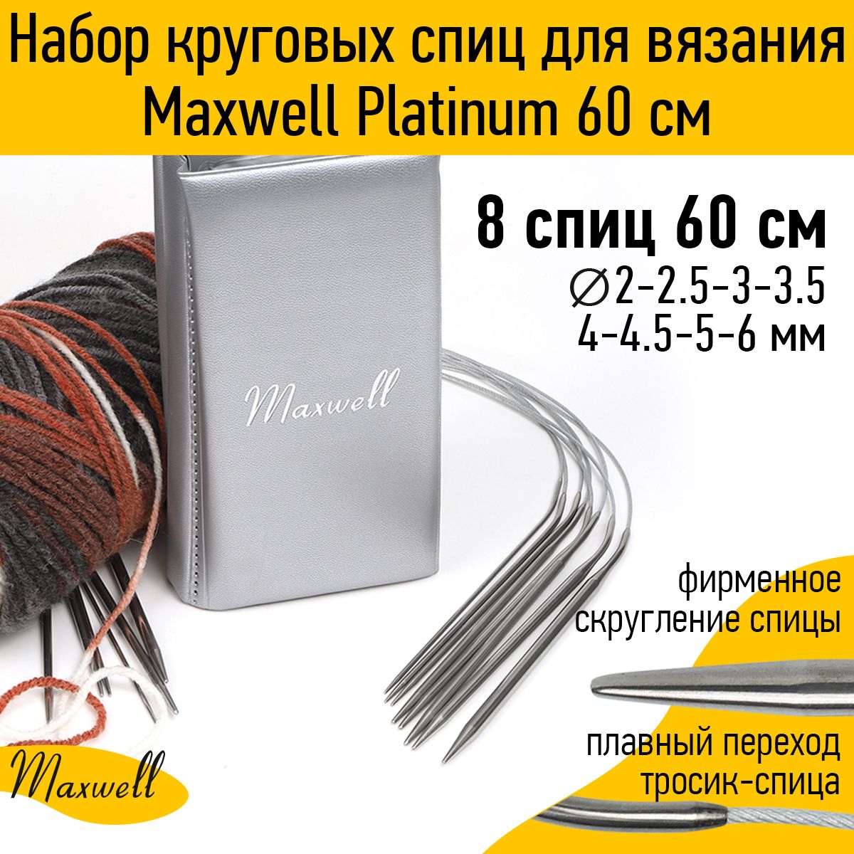 

Набор круговых спиц для вязания Maxwell Platinum 60 см, Серебристый, MAX.60