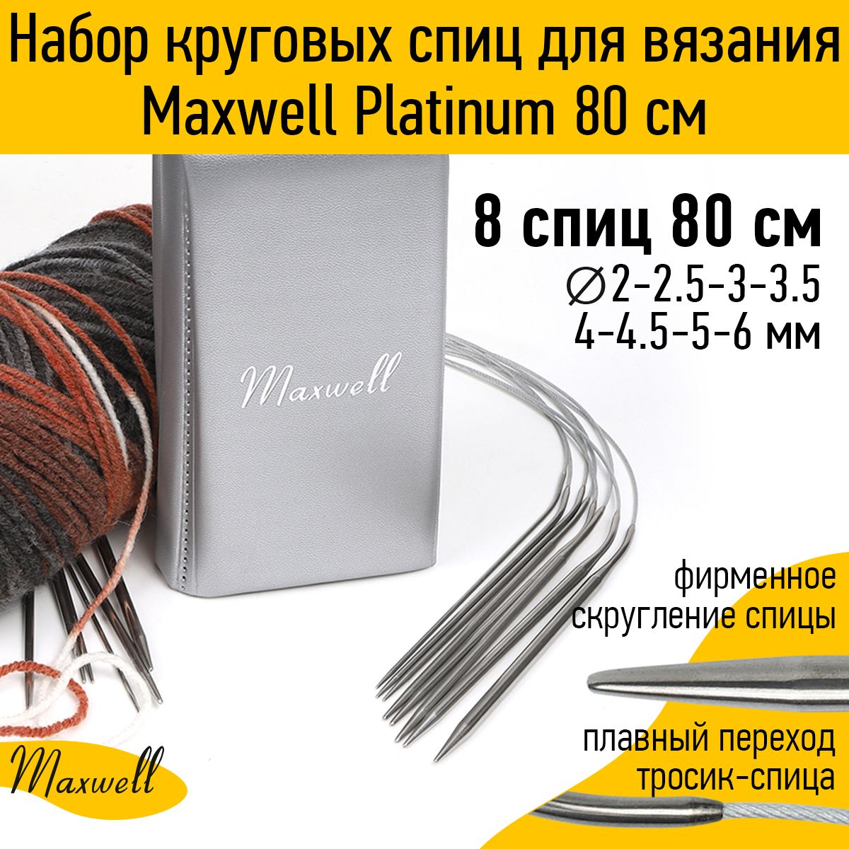 Набор круговых спиц для вязания Maxwell Platinum 80 см