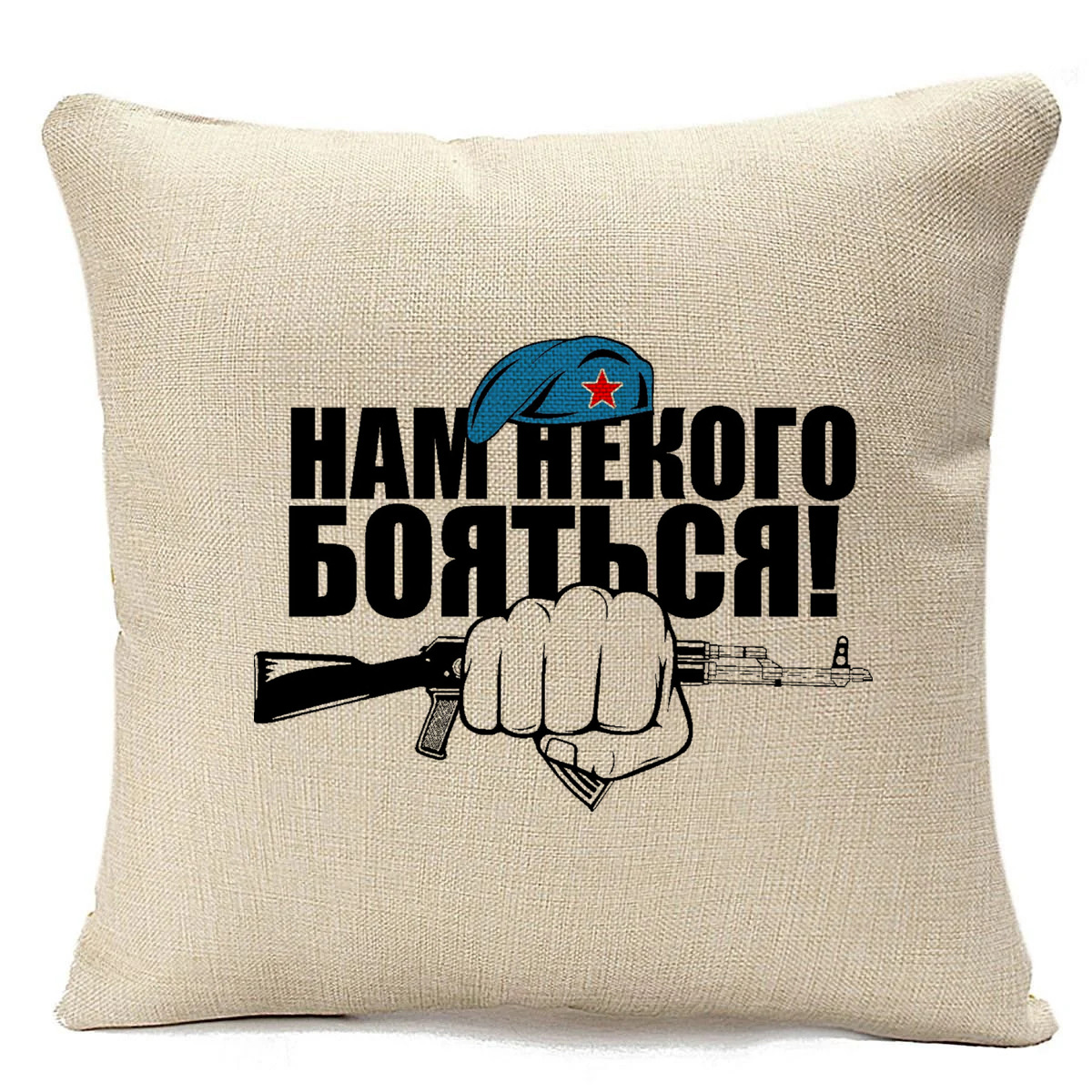 

Подушка бежевая CoolPodarok нам не кого бояться ВДВ, Бежевый