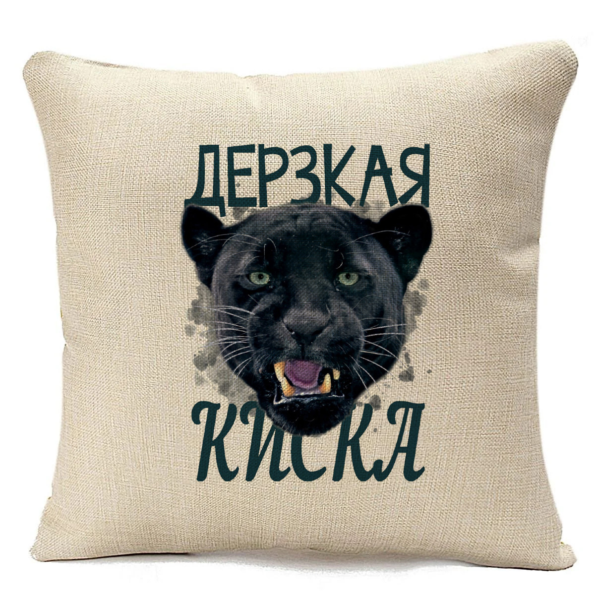 

Подушка бежевая CoolPodarok Дерзкая киска, Бежевый