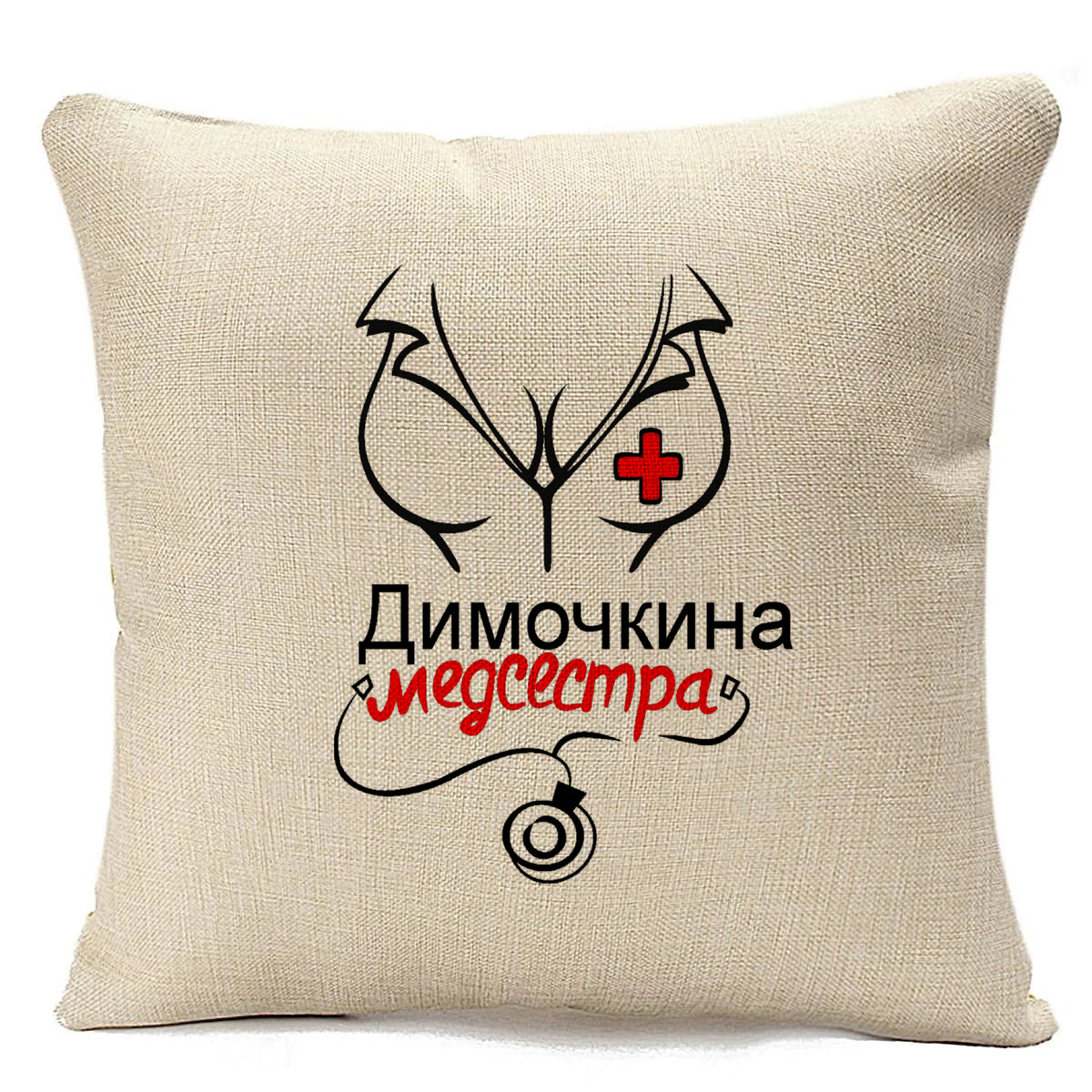 

Подушка бежевая CoolPodarok медсестра Димочкина, Бежевый
