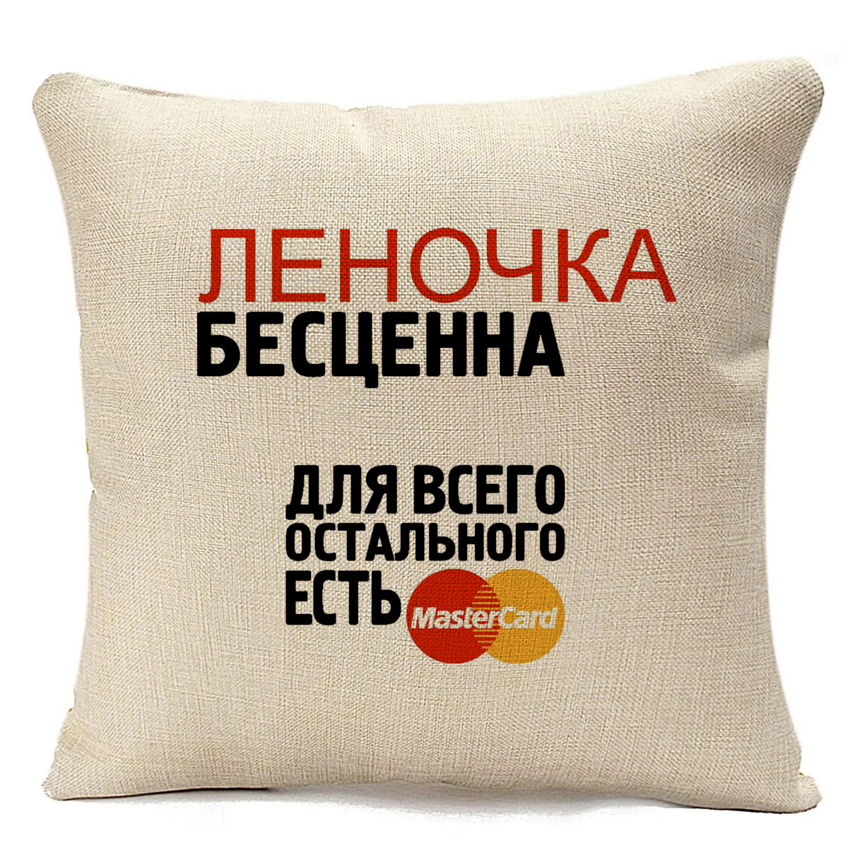 фото Подушка бежевая coolpodarok бесценна для всего остального есть mastercart леночка
