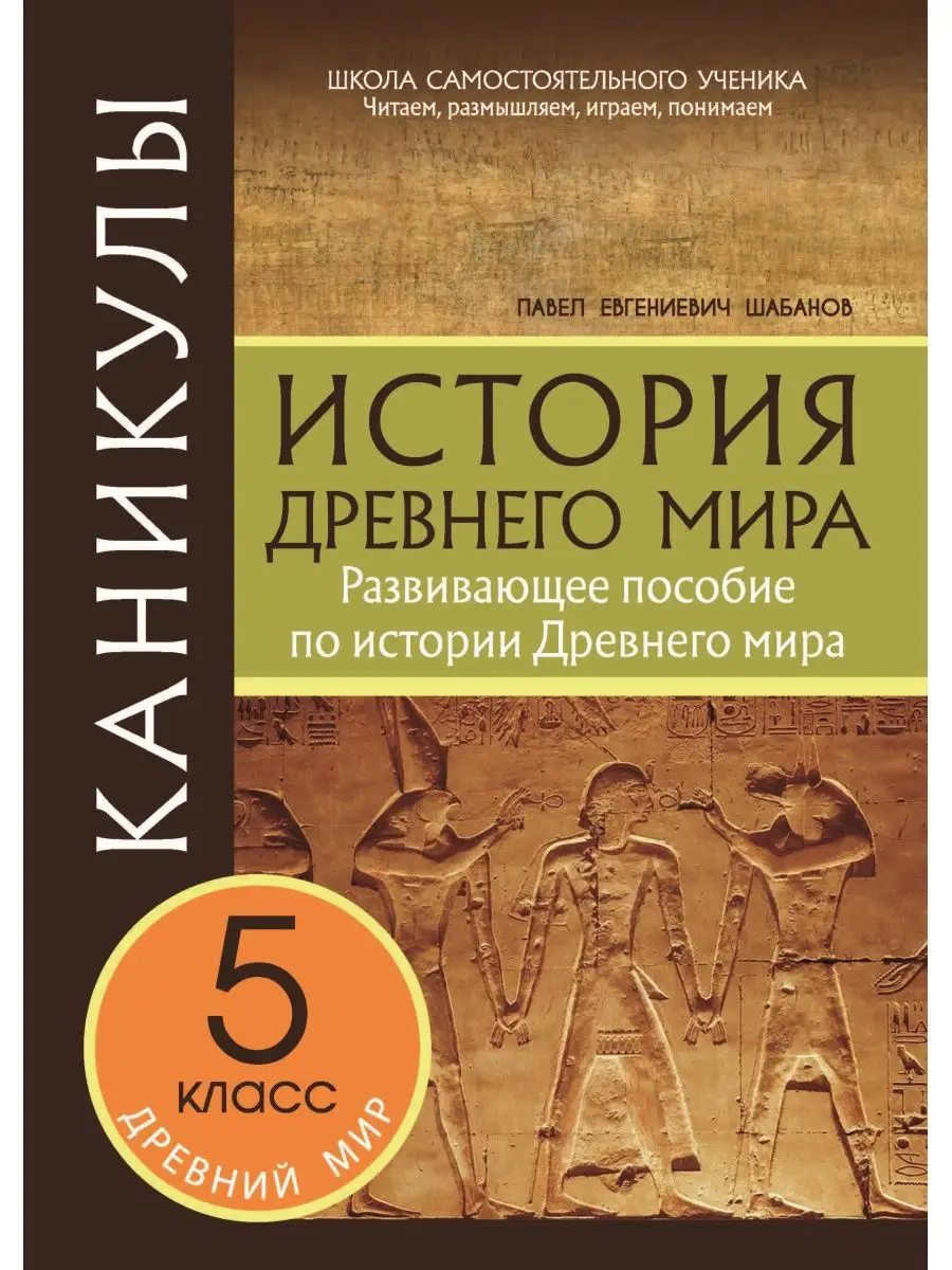 

Каникулы История Древнего мира 5 класс, ЛЕТНИЕ И КАНИКУЛЯРНЫЕ ТЕТРАДИ