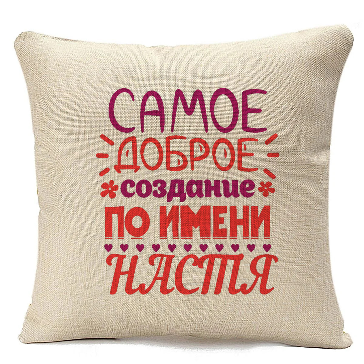 фото Подушка бежевая coolpodarok самое доброе создание по имени настя